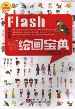 Flash绘画宝典  中文版