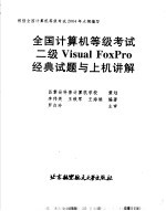 全国计算机等级考试二级Visual FoxPro经典试题与上机讲解