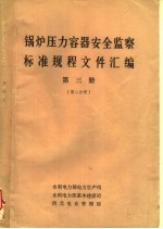 锅炉压力容器安全监察标准规程文件汇编  第3册  第2分册