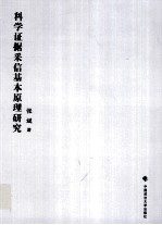 科学证据采集基本原理研究