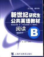 新世纪研究生公共英语教材 阅读 B 教师用书