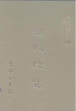 三编  2  铜政便览