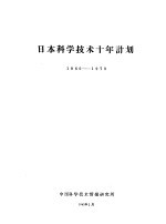 日本科学技术十年计划  1960-1970