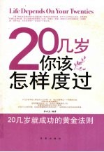 20几岁你应该怎样度过：20岁就成功的黄金法则