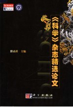 《科学》杂志精选论文