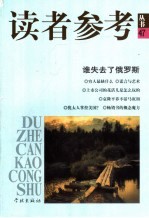 读者参考丛书  47  2002年10月  谁失去了俄罗斯