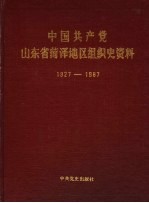 中国共产党山东省菏泽地区组织史资料  1927-1987