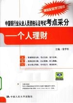 中国银行业从业人员资格认证考试考点采分  个人理财