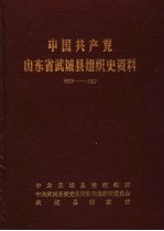 中国共产党山东省武城县组织史资料  1929-1987