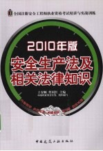 安全生产法及相关法律知识  2010年版