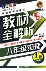 初中教材全解析  物理  八年级  上  新课标  人