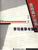 金融会计实务学习指导与训练