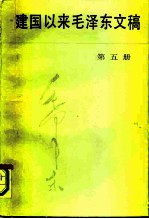 建国以来毛泽东文稿 第五册 （1955年1月-1955年12月）