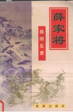 薛家将：薛刚反唐