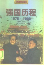 强国历程  1976-1998