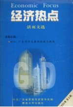 经济热点  活页文选  1999年  第4期