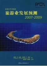 亚洲旅游业发展预测  2007-2009