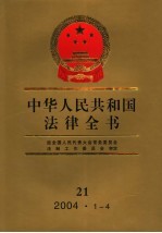 中华人民共和国法律全书  21  2004.1-4