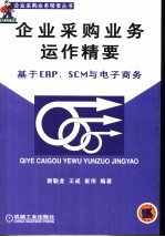 企业采购业务运作精要 基于ERP、SCM与电子商务