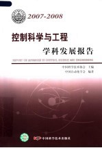 控制科学与工程学科发展报告  2007-2008