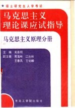 马克思主义理论课应试指导  马克思主义原理分册