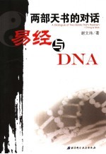 两部天书的对话 《易经》与DNA