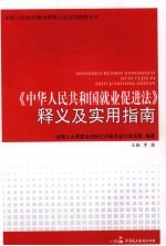 《中华人民共和国就业促进法》释义及实用指南