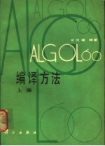 ALGOL 60编译方法  上