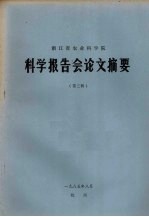 浙江省农业科学院科学报告会论文摘要  第3辑