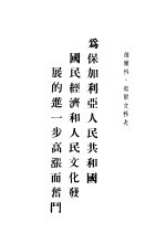 为保加利亚人民共和国国民经济和人民文化发展的进一步高涨而奋斗