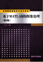 基于Matlab的图像处理  第2版