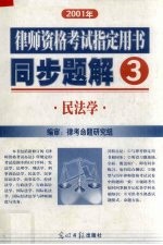 2001年律师资格考试指定用书同步题解  3  民法学