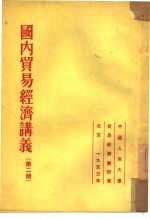 国内贸易经济讲义  第2册