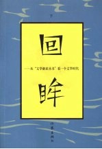 回眸：从“文学新星丛书”看一个文学时代  下