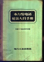 水力发电站建筑人员手册