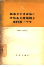 罗马尼亚共产党在列宁斯大林旗帜下奋斗的三十年