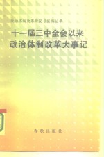 十一届三中全会以来政治体制改革大事记