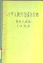 中华人民共和国条约集  第35集  1988