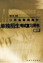 江苏省普通高校单独招生考试复习用书  数学