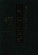 中国地方志集成  贵州府县志辑  23  民国都匀县志稿  民国独山县志  民国独山县志文徵志