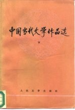 中国当代文学作品选  下