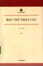 晚清之“西政”东渐及本土回应