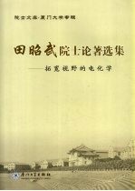 田昭武院士论著选集  拓宽视野的电化学