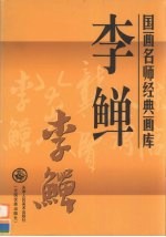 国画名师经典画库  李〓