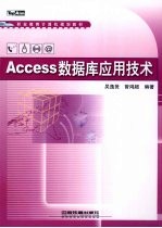 Access数据库应用技术