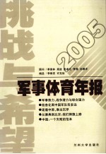 挑战与希望  2005军事体育年报