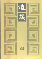 道藏  第33册