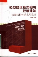 轻型隐梁框架砌块轻墙建筑抗震结构体系实用设计