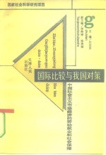 国际比较与我国对策  中国社会主义市场经济的劳动就业和社会保障