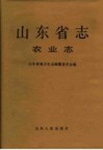 山东省志  第18卷  农业志  上